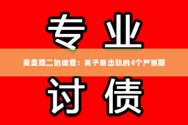 麦盖提二奶调查：男子易出轨的4个严重期