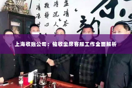 上海收账公司：催收坐席客服工作全面解析