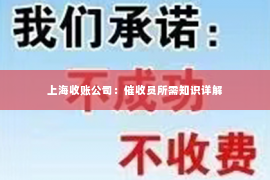 上海收账公司：催收员所需知识详解