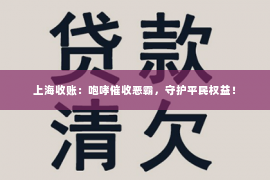 上海收账：咆哮催收恶霸，守护平民权益！