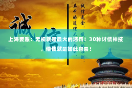 上海要账：无视就是最大的惩罚！30种讨债神技，偿债就是如此容易！