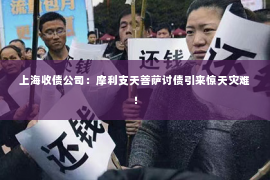 上海收债公司：摩利支天菩萨讨债引来惊天灾难！