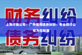 上海讨账公司：广州恒辉债务纠纷：专业债讨公司为您解困