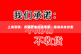 上海清债：改编歌曲归还清单：检视未尽职责