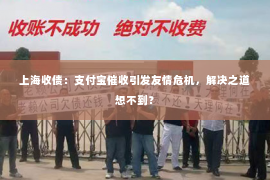 上海收债：支付宝催收引发友情危机，解决之道想不到？