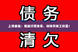 上海要账：揭露讨债黑幕，保障农民工权益！