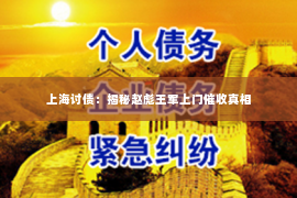 上海讨债：揭秘赵彪王军上门催收真相