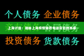 上海讨账：揭秘上海疫情催收电话背后的黑幕