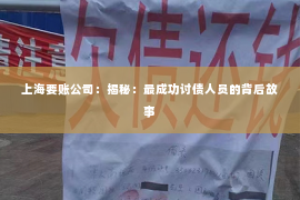 上海要账公司：揭秘：最成功讨债人员的背后故事