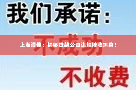 上海清债：揭秘贷款公司违规催收黑幕！