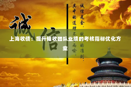 上海收债：提升催收团队业绩的考核指标优化方案