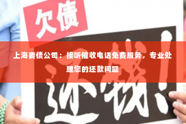 上海要债公司：接听催收电话免费服务，专业处理您的还款问题
