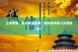 上海清债：探究家庭负债：如何询问家人负债情况？