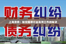 上海清债：探究催收行业高效工作的秘诀