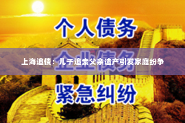 上海追债：儿子追索父亲遗产引发家庭纷争