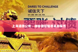 上海追债公司：揭秘捷信催收幕后操作