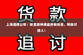 上海追债公司：探索原神牌组终极阵容，制霸讨债人！