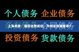 上海收债：捷信还款成功，为何还会被催收？
