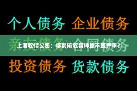 上海收债公司：接到催收函件算不算严重？