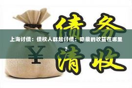 上海讨债：债权人群起讨债：隐藏的收益在哪里？