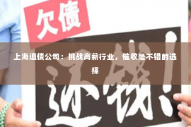 上海追债公司：挑战高薪行业，催收是不错的选择