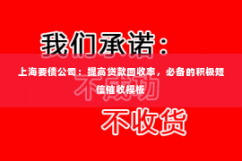 上海要债公司：提高贷款回收率，必备的积极短信催收模板