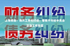 上海收账：拖欠工资引讨债：老板不付给予无法正当工作权益