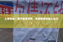 上海收账：提升催收效率，电销催收机器人助力！