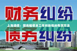 上海追债：提高催收员工作积极性的有效方法