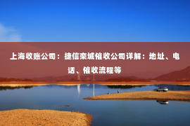 上海收账公司：捷信栾城催收公司详解：地址、电话、催收流程等