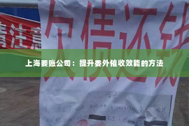 上海要账公司：提升委外催收效能的方法
