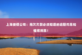 上海要债公司：拖欠欠款必须知道的逾期罚息和催收利息！