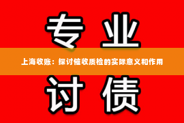 上海收账：探讨催收质检的实际意义和作用