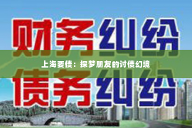 上海要债：探梦朋友的讨债幻境