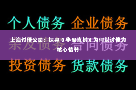 上海讨债公司：探寻《半泽直树》为何以讨债为核心情节