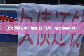 上海清债公司：拒绝上门催收，这是你的权利！