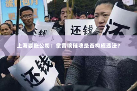 上海要账公司：拿音响催收是否构成违法？