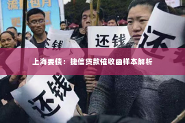 上海要债：捷信贷款催收函样本解析
