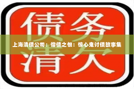 上海清债公司：偿债之恨：惊心鬼讨债故事集