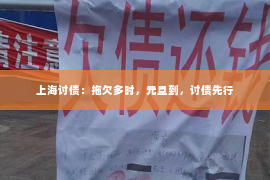 上海讨债：拖欠多时，元旦到，讨债先行