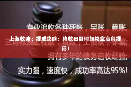上海收账：提成攻略：催收员如何轻松拿高额提成！