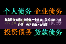 临泉情妇调查：奉告你一个实况，姑娘采用了婚外情，长久都是人生输家