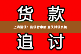 上海清债：拖债者患病 坐失讨债良机