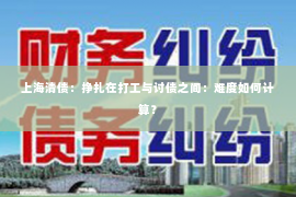 上海清债：挣扎在打工与讨债之间：难度如何计算？