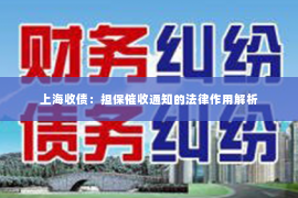 上海收债：担保催收通知的法律作用解析