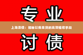 上海清债：揭秘以我来贷的高效催收手段