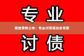 城西清钱公司：专业讨债成功后收费