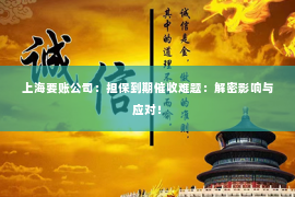 上海要账公司：担保到期催收难题：解密影响与应对！