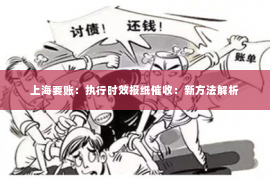 上海要账：执行时效报纸催收：新方法解析