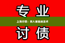 上海讨债：找人要账的法术